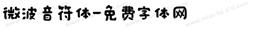微波音符体字体转换
