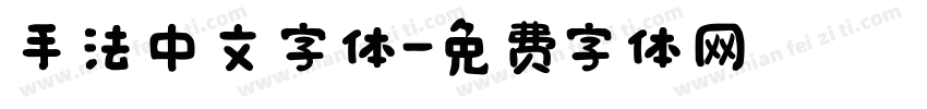 手法中文字体字体转换