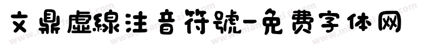 文鼎虛線注音符號字体转换
