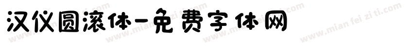 汉仪圆滚体字体转换