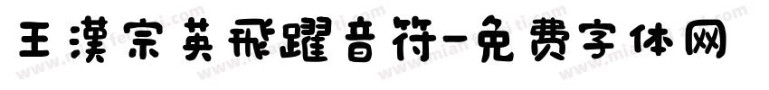 王漢宗英飛躍音符字体转换