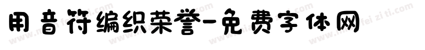 用音符编织荣誉字体转换