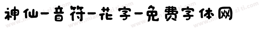 神仙-音符-花字字体转换