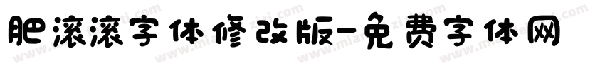 肥滚滚字体修改版字体转换
