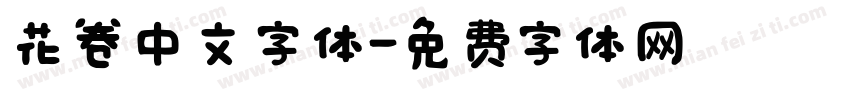 花卷中文字体字体转换