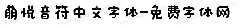 萌悦音符中文字体字体转换