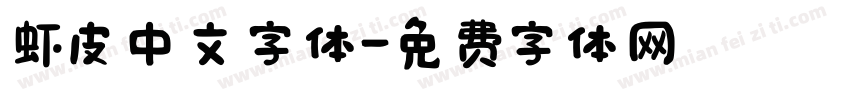 虾皮中文字体字体转换