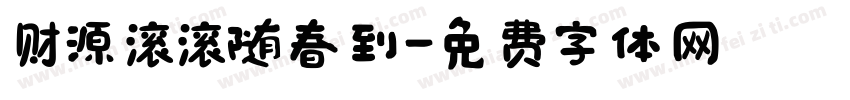 财源滚滚随春到字体转换