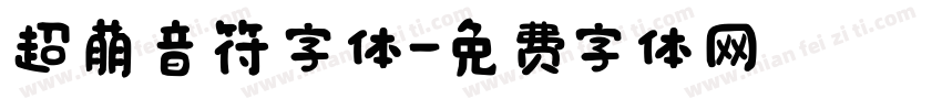 超萌音符字体字体转换