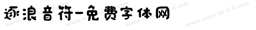 逐浪音符字体转换