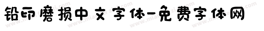 铅印磨损中文字体字体转换