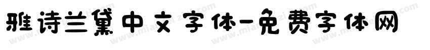 雅诗兰黛中文字体字体转换