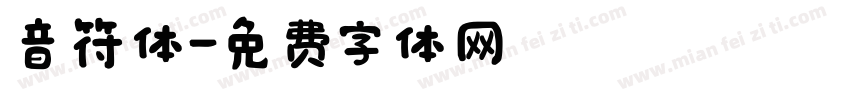 音符体字体转换