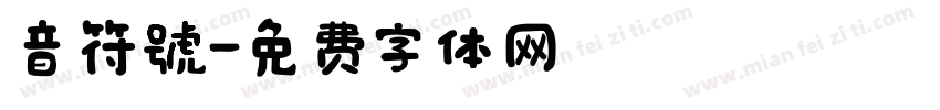 音符號字体转换