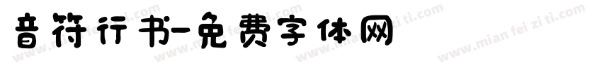 音符行书字体转换