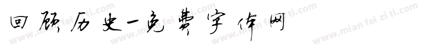 回顾历史字体转换