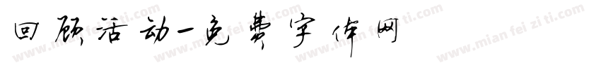 回顾活动字体转换
