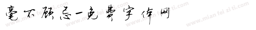 毫不顾忌字体转换