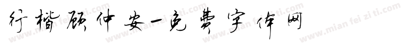 行楷顾仲安字体转换