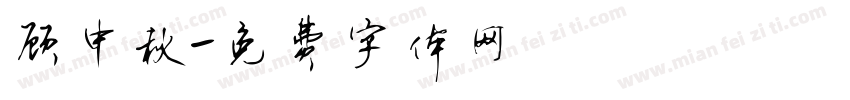 顾中秋字体转换
