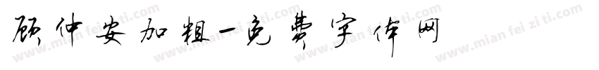 顾仲安加粗字体转换