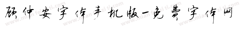 顾仲安字体手机版字体转换