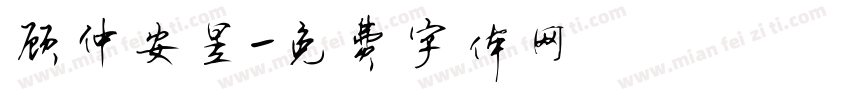 顾仲安昱字体转换