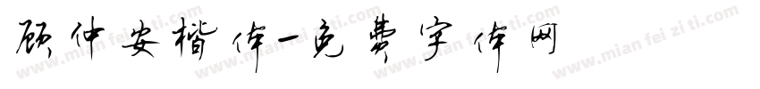 顾仲安楷体字体转换