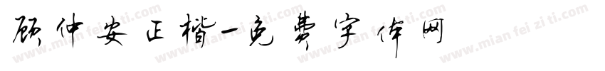 顾仲安正楷字体转换