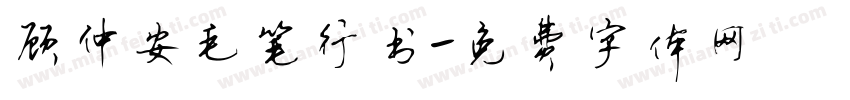 顾仲安毛笔行书字体转换