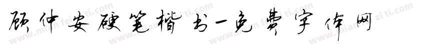 顾仲安硬笔楷书字体转换