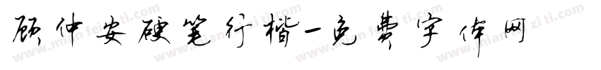 顾仲安硬笔行楷字体转换