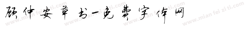 顾仲安草书字体转换