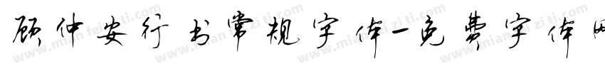 顾仲安行书常规字体字体转换