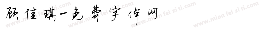 顾佳琪字体转换