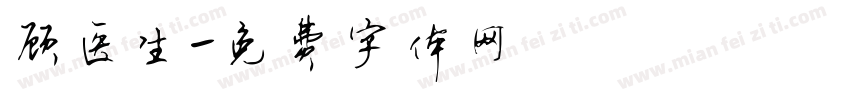 顾医生字体转换