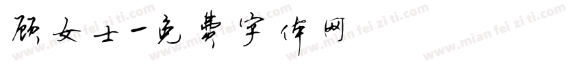顾女士字体转换