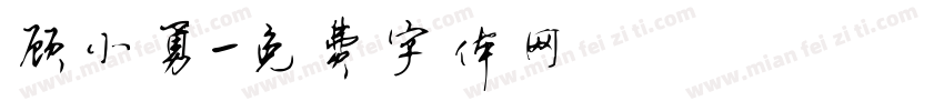 顾小勇字体转换