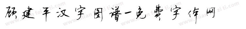 顾建平汉字图谱字体转换