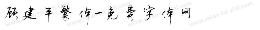 顾建平繁体字体转换