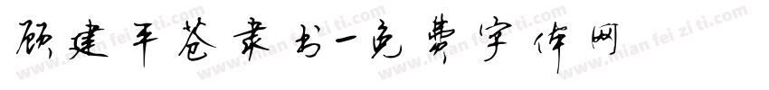 顾建平苍隶书字体转换