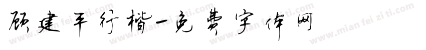 顾建平行楷字体转换