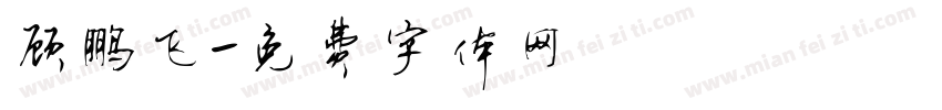 顾鹏飞字体转换