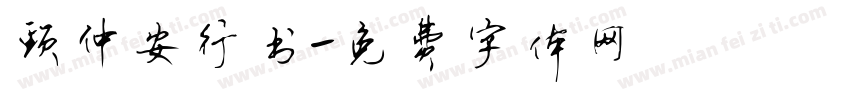 颈仲安行书字体转换