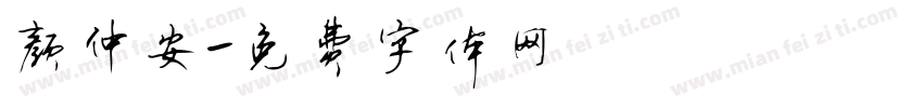 颜仲安字体转换