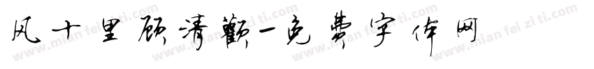 风十里顾清欢字体转换