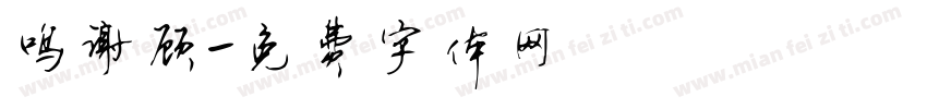 鸣谢顾字体转换