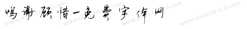 鸣谢顾惜字体转换