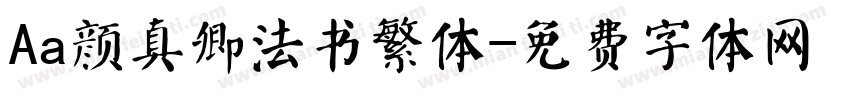Aa颜真卿法书繁体字体转换