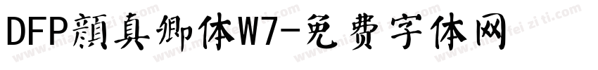 DFP顔真卿体W7字体转换
